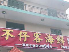 门面-琼大师东方烤乳猪(亚特兰蒂斯店)