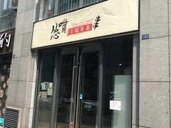 门面-怂嘴冷锅串串&乐山烧烤(中赢康康谷店)