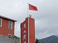 -横道河子东北虎林园