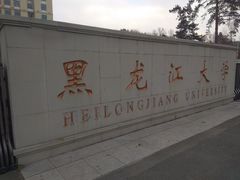 -黑龙江大学