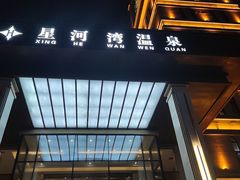 -星河湾温泉洗浴酒店