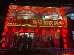 -粘豆包铁锅炖二部(温泉街店)