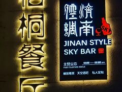 -梧桐餐厅(泉城路店)