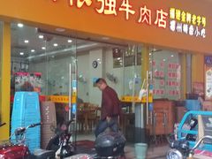 门面-老牌依强牛肉店(达道总店)
