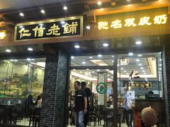 门面-仁信老铺(华盖路店)
