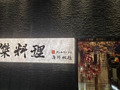 -傑·料理·海鲜放题(佛山文华荟店)