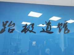-跆极道馆(龙湖北城天街店)