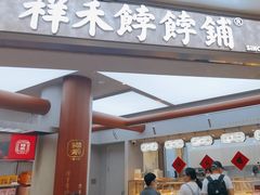 -祥禾饽饽铺·中式糕点(北京来福士店)