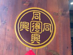 -同得兴 Since·1995 传统苏式面馆(十全街店)