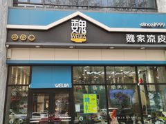 -魏家凉皮(万辉店)