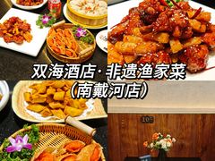 -双海酒店·非遗渔家菜(南戴河店)