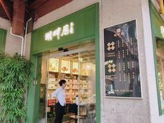 -湖畔居茶楼(湖滨店)