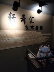 点击看大图 -轩舞汇·爵士舞街舞训练营