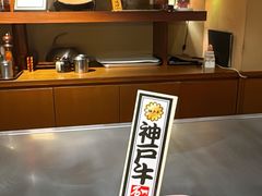-神户牛排 石田屋(本店)