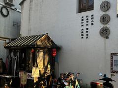 -南翔小笼馆