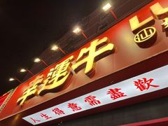 门面-幸运牛汕头小黄牛牛肉火锅(梅林店)