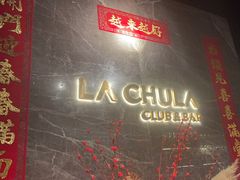 -LA CHULA&MEEGO女仆桌游酒吧