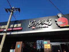 门面-好嫂子酱猪手•农家菜(蒲黄榆店)