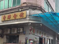 -香辉食馆(新兴路店)