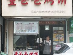 -董爸爸烤饼(马站底店)