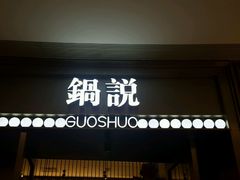门面-锅说大脸毛肚重庆老火锅(佐阾店)