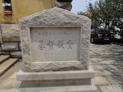 -青岛市江苏路基督教堂