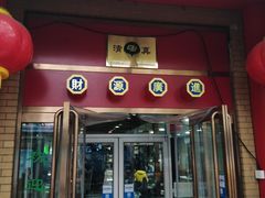 门面-白魁老号饭庄(安内店)