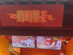 -鸡鸣赐茶(鸡鸣寺路店)