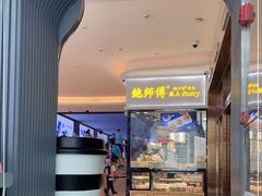 门面-鲍师傅糕点(国金街店)