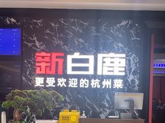 -新白鹿餐厅(百联中环店)