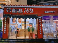 -鑫旺旺汤包(总店)