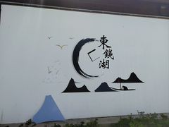 -东钱湖旅游度假区