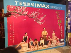 等候区-金逸影城(光美江宁IMAX店)
