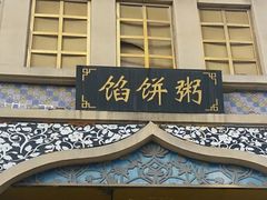 门面-馅饼粥·百年传承 since1926(中山路店)