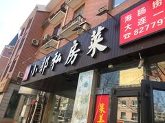 门面-小郭私房菜·海肠捞饭店(学士街店)