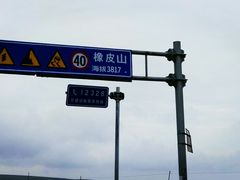 -橡皮山