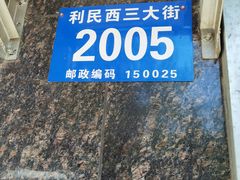 -黑龙江天辰燃气有限责任公司