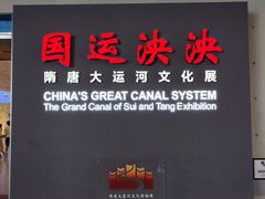 -隋唐大运河文化博物馆
