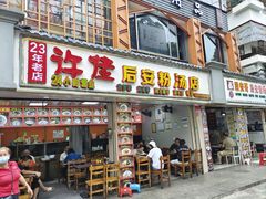 -许佳后安粉汤店