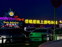 -北戴河碧螺塔海上酒吧公园