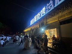 -胡四哥特色火盆烧烤(总店)