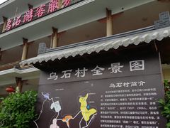 -乌石村