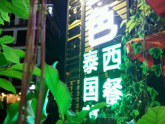 -山色西餐·柴火烤披萨