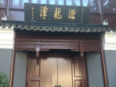 -汇龙潭