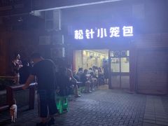 -舒小笼松针小笼包