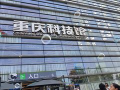 -重庆科技馆