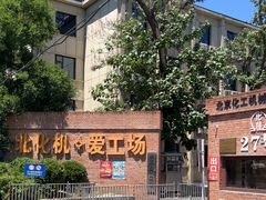 -北化机爱工场文化科技融合产业园