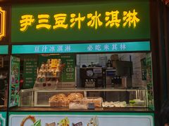 -尹三豆汁(前门旗舰店)