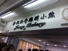 -珍妮曲奇聪明小熊(尖沙咀店)