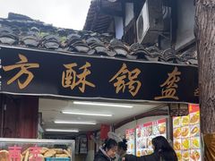 -小陈方酥锅盔(古城总店)